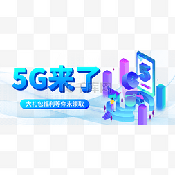 5g科技未来图片_5G时代新媒体公众号首图