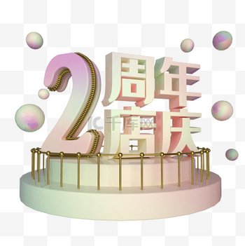 3d立体23D素材模型电商立体2周年店庆展台装饰