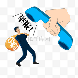 举报有限图片_举报贪腐电话