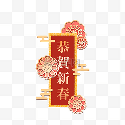 传统节日剪纸装饰图片_祝贺农历新年传统文字装饰