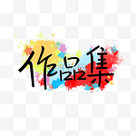 作品集黑色水粉艺术字