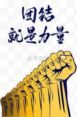 名族团结图片图片_国际人类团结日