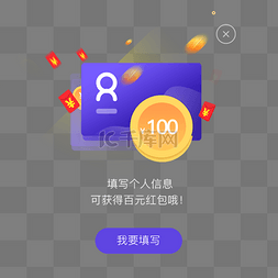 百元红包图片_紫色个人信息填写APP弹窗