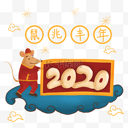 新年鼠年2020卡通