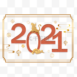 牛年图片_春节吉祥2021新年