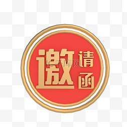 邀请函字样