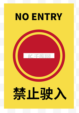 禁止攀爬警示标志图片_禁止驶入矢量图标