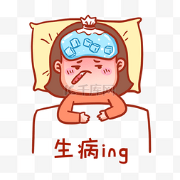 发烧图片_生病发烧表情包