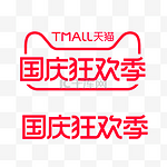 国庆国庆节天猫国庆狂欢季LOGO