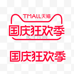 热线logo图片_国庆国庆节天猫国庆狂欢季LOGO