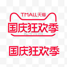 理发的logo图片_国庆国庆节天猫国庆狂欢季LOGO