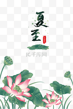 中国风莲蓬荷花图片_中国风二十四节气夏至