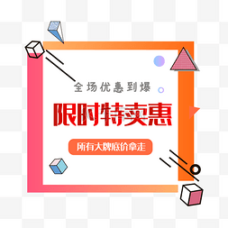 年终特卖图片_优惠限时特卖