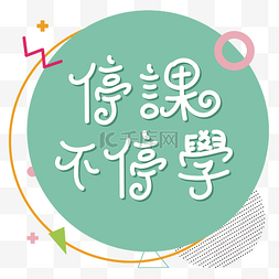 文字设计姚图片停课不停学孟菲斯撞色文字设计