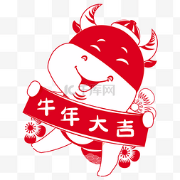 中国风剪纸牛图片_牛年新年春节牛年大吉剪纸牛