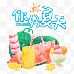 橙子果汁手绘图片_你好夏天卡通盛夏解暑套餐