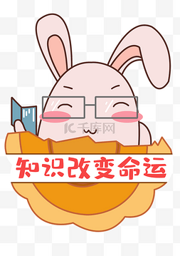 因爱而改变图片_中秋中秋节八月十五月饼兔表情包