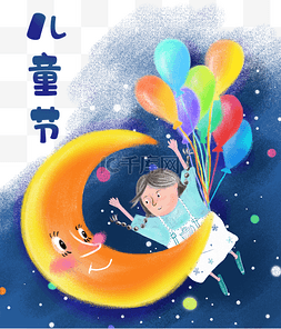 meb月亮图片_庆祝儿童节主题海报