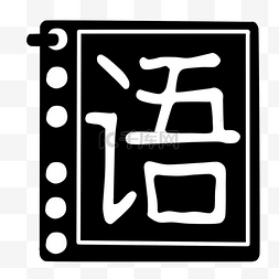 通用语言文字图片_黑色汉文字