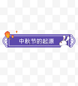 中秋节花纹图片_中秋节月兔思乡标题框