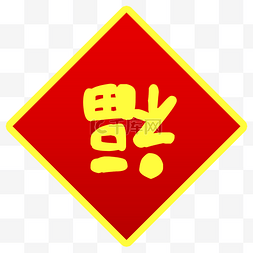 静版倒福字对联