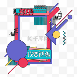 黑白照片相框图片_创意孟菲斯拍照框