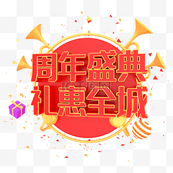 周年庆立体艺术字图片_店庆红色立体艺术字