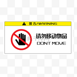 请勿移动物品警示牌