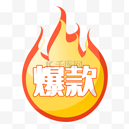 火爆之夏图片_火爆款式促销