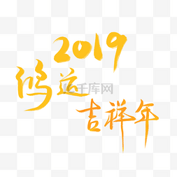 2019鸿运吉祥年金色字体