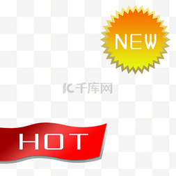 淘宝hot标签图片_HOT图标淘宝标签下载