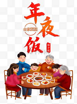 除夕夜年夜饭图片_新年年夜饭除夕年俗