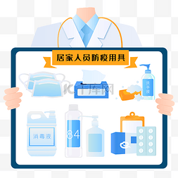 居家防疫用品矢量图