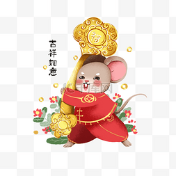 手绘老鼠卡通老鼠图片_2020春节鼠年日历元素吉祥如意
