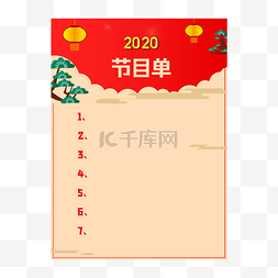 2020年会图片_喜庆节目单