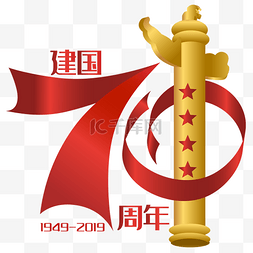 新中国成立70周年图片_新中国成立70周年