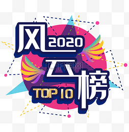 前十10图片_2020风云榜榜单