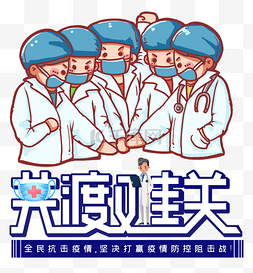 共渡难关众志成城