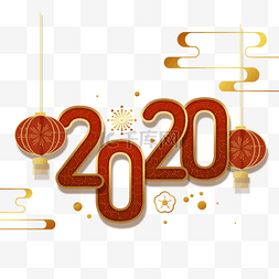 新年灯笼穗图片_祝贺2020年新的一年