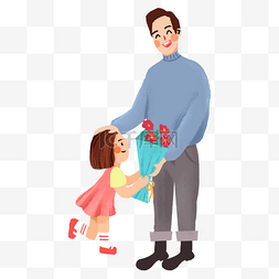 父亲给女儿图片_父亲节给爸爸送花