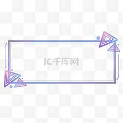 科技风标题边框图片_简约科技三角形标题框边框