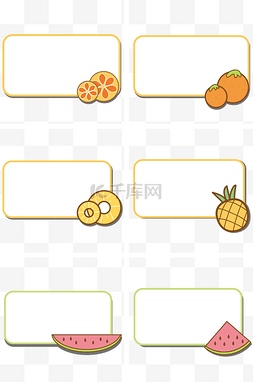 卡通夏日手绘水果边框套图