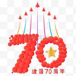 国庆70周年图片_新中国成立70周年字样