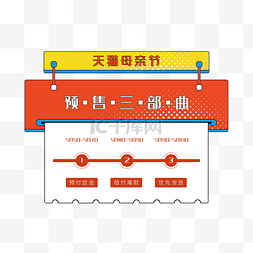 预售来袭图片_电商天猫母亲节在线购物预售框流