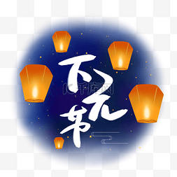 手绘湖水图片_下元节放河灯下元节 祭祖 鬼节 祈