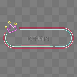 霓虹灯框图片_粉色霓虹灯框拉条框