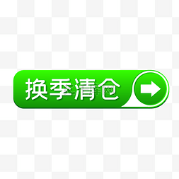 换季清仓淘宝促销标签