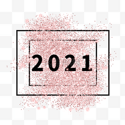 2021新年快乐粉色亮片黑色边框元