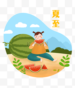 二十四节气夏至吃瓜乘凉