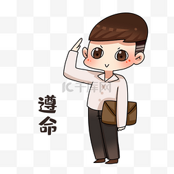 遵命图片男销售遵命表情包